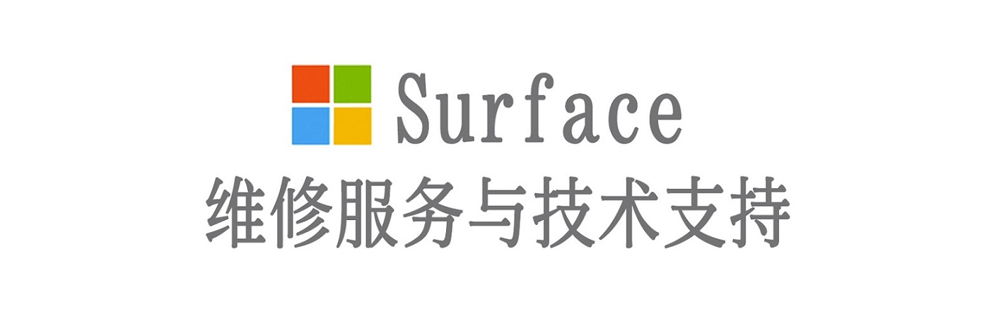 贵南surface产品维修服务中心
