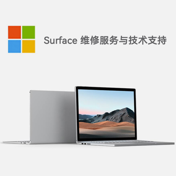 贵南surface产品维修服务电话